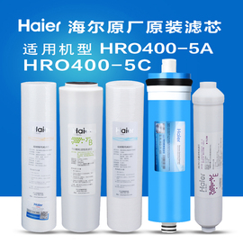 海尔净水器滤芯HRO400-5A   500-5全套500G陶氏反渗透膜套餐滤芯