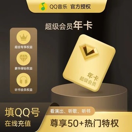 qq音乐豪华绿钻超级会员svip音乐绿钻1年12个月一年卡包年