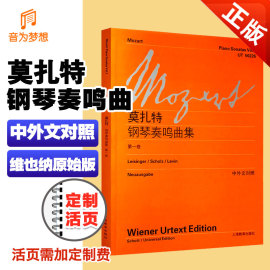 维也纳原始版 正版莫扎特钢琴奏鸣曲集第1卷 全集中文对照 上海教育出版社 莫扎特作品全集 莫扎特钢琴曲谱书籍一乐谱教程教材书