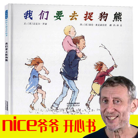 我们要去捉狗熊   精装 硬壳   nice爷爷作品 冰心奖绘本 幼儿园一二年级课外阅读绘本图画书老师经典大奖绘本3-6-8周岁早教