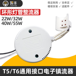 电子镇流器t5t6环形灯管，荧光40w55w32w22w瓦老式圆形，家用吸顶灯用