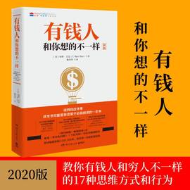 当当网 有钱人和你想的不一样2020版 有钱人和穷人不一样的思考方式和行为 财富财商教育有钱人和想的不一样穷爸爸富爸爸 正版书籍