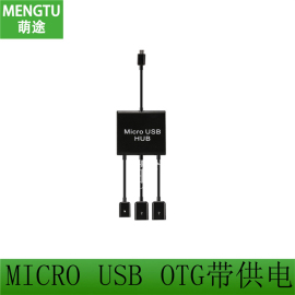 带供电Micro USB OTG数据线HUB安卓手机连接鼠标键盘U盘分集线器