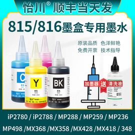 品质适用佳能PG815 CL816墨盒MP288墨水MP280 236 259 IP2780 2788彩色连供喷墨打印机MX368 418 428