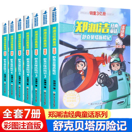 舒克和贝塔历险记注音版全集舒克贝塔传全套7册动画故事书郑渊洁童话全集四大名传3-6-8-9岁儿童故事书6岁以上小学生课外阅读书籍