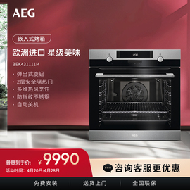 德国AEG 进口嵌入式搪瓷电烤箱家用大容量多功能烘焙BEK431111M