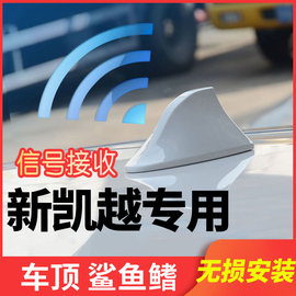 18-22款新别克(新别克)凯越鲨，鱼鳍天线专用改装汽车，收音天线车顶配件装饰