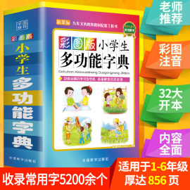 2023新版彩图版小学生多功能字典中小学生工具书近义词反义词组词造句大华字典现代汉语成语词典全功能笔画笔顺规范字典