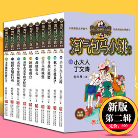 气包马小跳全套第二辑共10册典藏版第二季正版，杨红樱(杨红樱)系列书笑猫日记，作者三四五六年级小学生课外阅读读物畅销书籍