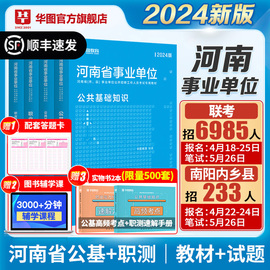 华图河南省事业编联考考试2024公共基础知识职业能力倾向测验事业单位资料教材历年真题试卷洛南濮阳信安阳郑州平顶山开封市直24年