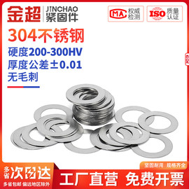 金超304不锈钢超薄金属垫片厚0.10.20.30.5mm轴用间隙平垫垫圈