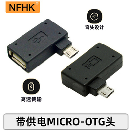 NFHK Micro USB转USB2.0母头OTG转接弯头接U盘键盘鼠标带外接供电