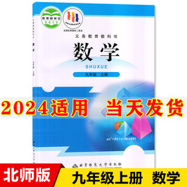 2024新版初中9九年级上册数学书北师大版课本教材教科书北京师范大学出版社初3三上册数学课本北师版九年级上册数学课本九上数学书