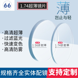 1.74超薄非球面镜片防雾片高度近视眼镜片防蓝光变色发茂实体配镜