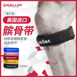 mueller慕乐专业加压髌骨带篮球，跑步护膝膑腱膝盖保护带运动护具