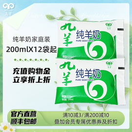 九羊纯羊奶液体新鲜羊奶成人孕妇儿童脱膻羊奶200ml/袋产地直发