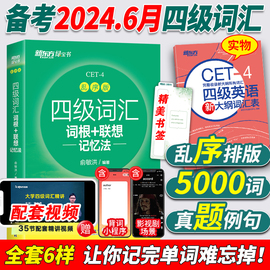 备考2024年6月新东方英语四级词汇书乱序版大学英语4级考试词根联想记忆法词典 四六级单词书2024版俞敏洪四级高频词汇资料cet4