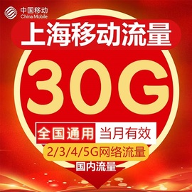 上海移动流量充值30GB流量包2G3G4G5G国内通用流量叠加包当月有效