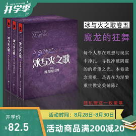 枚徽章 冰与火之歌卷五：魔龙的狂舞 （盒装版）卷5全三册奇幻作家乔治马丁作品全套科幻小说畅销图书籍冰与火奇幻魔幻小说