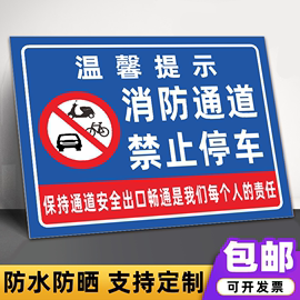 消防通道禁止停车安全警告警示牌，严禁堵塞安全通道标志提示标识牌