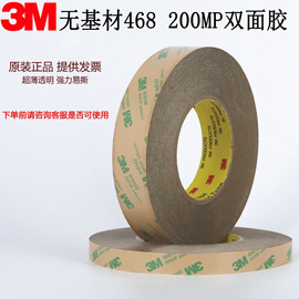 3M468双面胶 200MP无基材超薄透明无痕耐高温强力双面胶带1-2-3cm