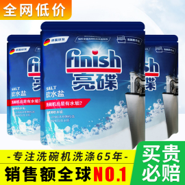 finish亮碟洗碗机专用盐软化盐水垢清洗剂美的西门子海尔可用