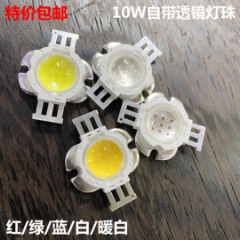 led灯珠10w带透镜红绿蓝白暖大功率灯珠汽车照明聚光12v电瓶