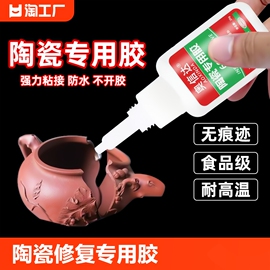 食品级陶瓷的专用胶水强力修补防水耐高温瓷器修复紫砂茶壶粘洗手盆，花盆花瓶大理石工艺品粘合剂液体高强度