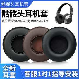 适用骷髅头Skullcandy耳机套HESH 2.0 1.0头戴式耳机罩海绵套皮套