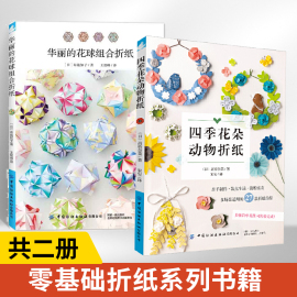 全2册四季花朵动物折纸+华丽的花球组合折纸，教程书手工折纸大全书籍日本高级高难度折纸方法教程成人小学生儿童折纸制作入门