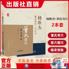 董氏奇穴针灸学+杨维杰痛证特效一针疗法董景昌董氏奇穴针灸治疗学原理入门解构穴位图解正经奇穴取穴位诠解治疗析要针刺治痛症书