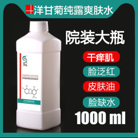 洋甘菊纯露美容院装大瓶1000ML爽肤水面部水疗补水保湿面膜水