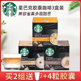 (3盒装)星巴克雀巢dolcegusto多趣酷思胶囊咖啡焦糖拿铁卡布奇诺