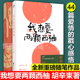 正版我想要两颗西柚胡辛束2020重磅作品一别四年足够成长44篇关于爱情，的戳心感悟是一本书一份告白礼物畅销书中国文学