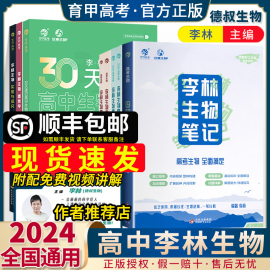 2024李林生物笔记30天速记高中生物基础知识点，德叔生物遗传学总结大教材版，真题分类全刷1000高三教辅一轮复习资料育甲高考