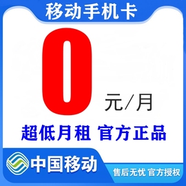 中国移动0元低月租手机号码卡永久套餐注册卡儿童电话手表专用卡