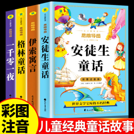 安徒生童话全集格林童话一年级注音版伊索寓言一千零一夜儿童绘本故事书幼儿园3一6岁以上幼儿小学生二年级必读课外阅读书籍睡前