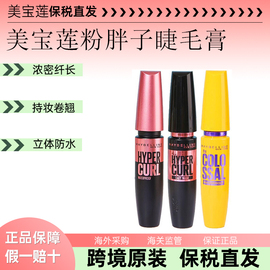 保税仓！泰国Maybelline美宝莲睫毛膏粉胖子黄胖子摩天翘浓密卷翘