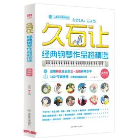 久石让经典钢琴作品超 北京体育大学天空之城钢琴谱经典曲谱书 3-5级钢琴水平久石让宫崎骏动漫画主题曲OST五线谱流行钢琴曲集