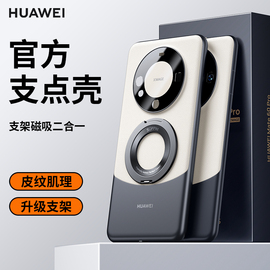 适用华为mate60pro手机壳磁吸支点壳mate60保护壳，360°旋转带支架，素皮套60pro+镜头全包防摔男女外壳