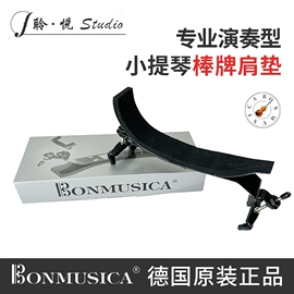 德国bonmusica高档小提琴，肩垫固定型肩托