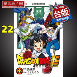 在途漫画书dragonball超七龙珠超22鸟山明台版漫画东立进口原版书墨马纸片圈