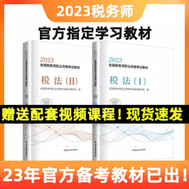 正版2本套 备考2024税法二+税法一 2023年注册税务师教材职业资格考试教材真题题库课件 中国税务出版社 电子版资料书