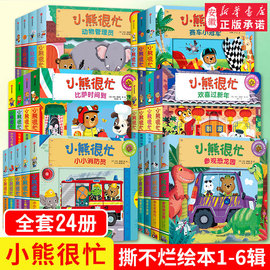 27册任选小熊很忙绘本全套1-7辑点读版中英双语推拉书，0-1-2-3岁幼儿启蒙早教书纸板书儿童互动趣味机关书动洞洞书中信出版