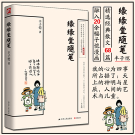 缘缘堂随笔68篇散文中国现代文学经典作品丰子恺代表作品中小学，重点课文拓展阅读篇目，文学中国现当代随笔散文文集畅销书