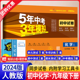 2024新版5年中考3年模拟九年级下册化学人教版RJ 53初中同步试卷五年中考三年模拟初三9年级同步训练习册单元期中期末模拟测试卷子