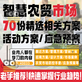 智慧农贸市场招商节日策划方案菜市场平台管理营销和项目规划