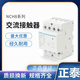 正泰家用交流接触器220V导轨式NCH8-20/20 20A25A40A63A常开常闭