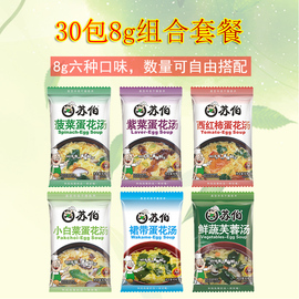 苏伯汤8g方便速食蔬菜蛋花汤速溶汤料包菠菜紫菜鲜蔬等6口味30包