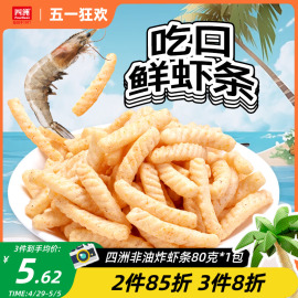 四洲虾条非油炸解馋休闲耐吃小零食膨化食品原味烧烤味虾味条小吃